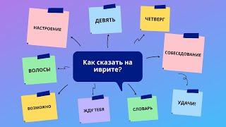 слова на иврите для начинающих I учу иврит I как сказать на иврите