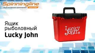 Ящик рыболовный Lucky John