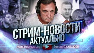 Стрим - Новости. Актуально 03.01.2025