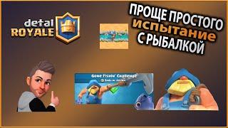 Испытание с рыбалкой! Проще некуда! Clash Royale