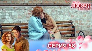 58 серия | Ради любви я все смогу