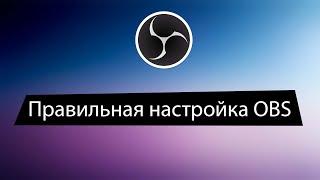 Как настроить OBS | правильная настройка OBS