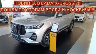 СПОРНЫЙ ШОК!!!АвтоВАЗ ЗАВЕЗ НОВИНКУ XCITE X-CROSS 7 В LADA!ВСЁ НОВОЕ, ДАВНО ЗАБЫТОЕ СТАРОЕ!!!