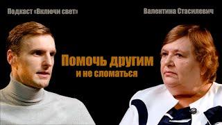 Помочь другим и не сломаться | Подкаст "Включи свет"