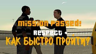 КАК БЫСТРО ПРОЙТИ МИССИЮ "МАЙК ТОРЕННО" GTA SA