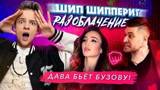 ШИП ШИППЕРИТ / Дава бьет Бузову! Разоблачение