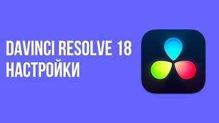 Davinci resolve 18 настройки