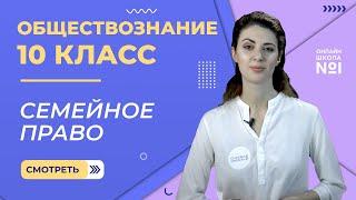 Семейное право. Видеоурок 22. Обществознание 10 класс