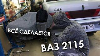 Купили ВАЗ 2115 по цене металла. Из утиля в идеал