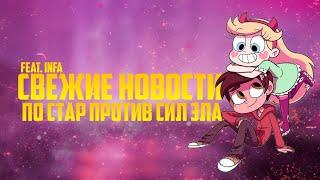 КРУТЫЕ НОВОСТИ О 5 СЕЗОНЕ СТАР ПРОТИВ СИЛ ЗЛА! НОВЫЕ НОВОСТИ О 5 СЕЗОНЕ СПСЗ!