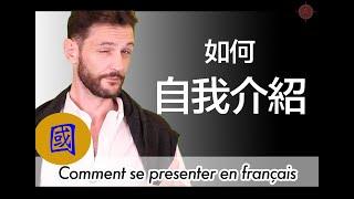  [國] 如何自我介紹 - Comment se présenter en français - PFMPROD.COM