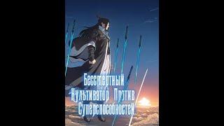 [1-129] Бессмертный культиватор против суперспособностей