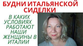 РАБОТА В ИТАЛИИ. В КАКИХ ДОМАХ РАБОТАЮТ СИДЕЛКИ.