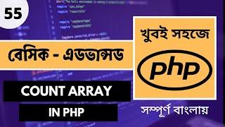  Master PHP Count Array | PHP Array Bangla Tutorial | PHP Tutorial For Beginners Full | P.55