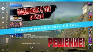 ПОДКЛЮЧЕНИЕ К СЕТИ CS:GO / КАК ИСПРАВИТЬ