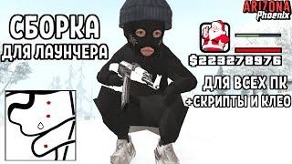 ЛУЧШАЯ ЗИМНЯЯ СБОРКА ДЛЯ ЛАУНЧЕРА ARIZONA GAMES в GTA SAMP ДЛЯ СЛАБЫХ/СРЕДНИХ/МОЩНЫХ ПК СКАЧАТЬ