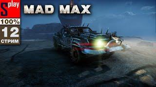 Mad Max на 100% - [12-стрим] - Доп задания и собирательство