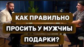 КАК ПРАВИЛЬНО ПРОСИТЬ ПОДАРКИ У МУЖЧИНЫ?