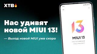  ДАТА ВЫХОДА MIUI 13, НОВЫЕ ФИШКИ И СТАБИЛЬНОСТЬ НА XIAOMI!  ЭТО ЛУЧШАЯ MIUI?