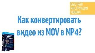 Как конвертировать MOV видео (QuickTime) в MP4?