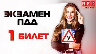 Экзаменационные Билеты ПДД 2019!!! Разбор Всех Вопросов (1) [Автошкола на YouTube]