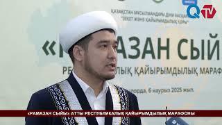 «РАМАЗАН СЫЙЫ» АТТЫ РЕСПУБЛИКАЛЫҚ ҚАЙЫРЫМДЫЛЫҚ МАРАФОНЫ