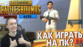 КАК ИГРАТЬ НА ПК В PUBG MOBILE LITE. LD PLAYER ПУБГ МОБАЙЛ ЛАЙТ НА ЭМУЛЯТОРЕ КАК ЗАПУСТИТЬ