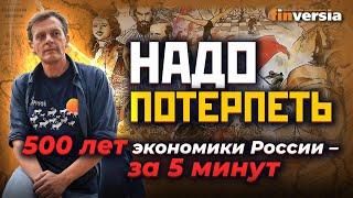 Надо потерпеть… 500 лет экономики России – за 5 минут / Ян Арт. Finversia