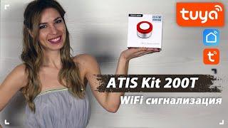  Обзор охранной сигнализации ATIS Kit 200T |  Умный дом Tuya Smart