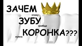 Зачем на зуб нужна коронка? Особенно, если перед этим пролечили каналы?