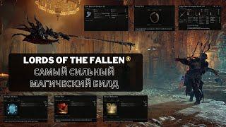 Самый сильный магический билд | Lords of the Fallen