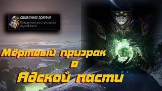 Мёртвый призрак / Адская пасть / Destiny 2 Hell's Maw