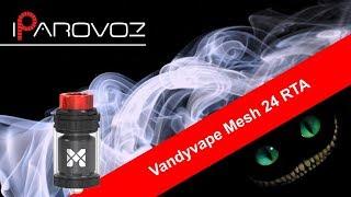 Vandyvape Mesh 24 RTA обзор. Бак на сетке.