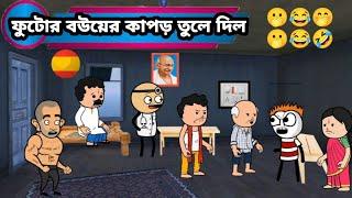 ফুটোর বউ এর বিচার Bangla funny comedy video new Bangla story comedy cartoon funny video