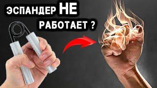 Укрепит ли Эспандер Силу Хвата ? Мифы и Факты