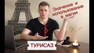 Руна Турисаз - значение, описание и использование в магии Галтелов в магии