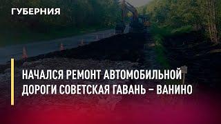 Начался ремонт автомобильной дороги Советская Гавань – Ванино. Новости.23/06/22