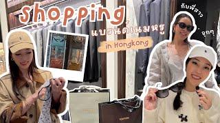 Shopping ถล่มฮ่องกงกับพี่อ๋อม ใครหมดเยอะกว่ากัน?! | Earn Together