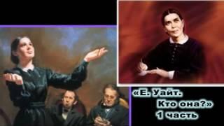 Елена Уайт. Кто она? ( 1 часть ) А.Тарасенко