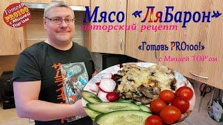 МЯСО Ля-БАРОН Авторский рецепт вкуснейшего блюда от Михаила Тор'а!