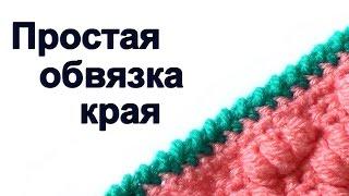 Простая обвязка края