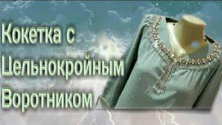 Тарзи духти Куртаи гиребондор Кокетка с воротником Кокетка бичиш койдаси