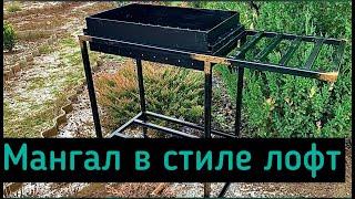 Мангал в стиле лофт DIY