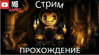 Погружение в Ужас: Bendy and the Ink Machine на MB Games! Бенди и Чернильная Машина Глава 1-2
