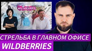 СТРЕЛЬБА В ГЛАВНОМ ОФИСЕ WILDBERRIES РЕЙДЕРСКИЙ ЗАХВАТ?