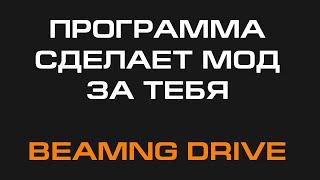 Программа делает скин в BeamNG.Drive