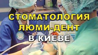 Стоматология Киев. Сеть клиник Люми-Дент (видео)