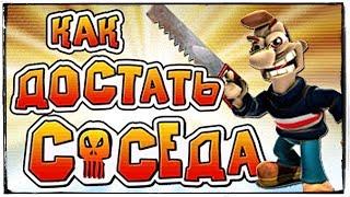 КАК ДОСТАТЬ СОСЕДА? ИДЕАЛЬНЫЕ ПРИКОЛЫ НАД СОСЕДОМ!