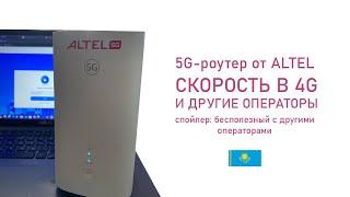 Роутер ALTEL 5G: часть II. О скорости в 4G и поддержке других операторов