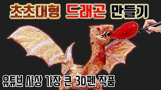 3D pen으로 황금 드래곤 만들기 | 유튜브에서 가장 큰 3D펜 작품 | 사나고 따라잡기 1편